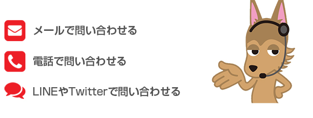 メールで問い合わせる 電話で問い合わせる LINEやTwitterで問い合わせる