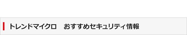 トレンドマイクロ　おすすめセキュリティ情報