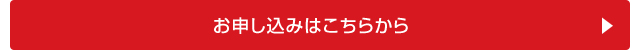 お申し込みはこちらから