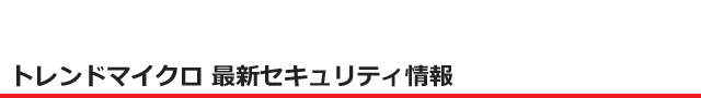 トレンドマイクロ 最新セキュリティ情報