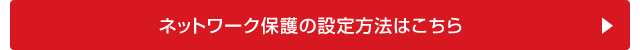 ネットワーク保護の設定方法はこちら