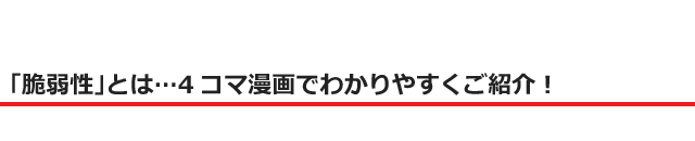 「脆弱性」とは…4コマ漫画でわかりやすくご紹介！