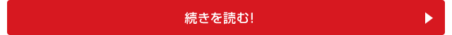 続きを読む！