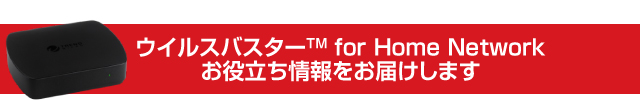 ウイルスバスターfor Home Networkお役立ち情報をお届けします