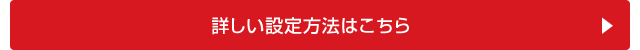 詳しい設定方法はこちら