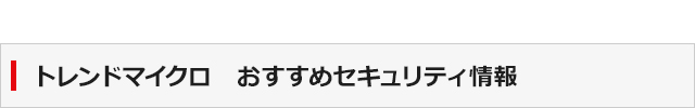 トレンドマイクロ　おすすめセキュリティ情報