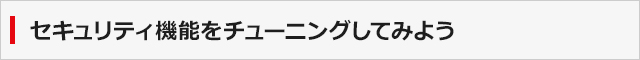 セキュリティ機能をチューニングしてみよう