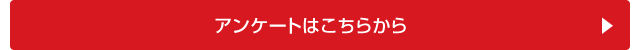 アンケートはこちらから