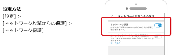 設定方法 [設定] >[ネットワーク攻撃からの保護] >[ネットワーク保護]