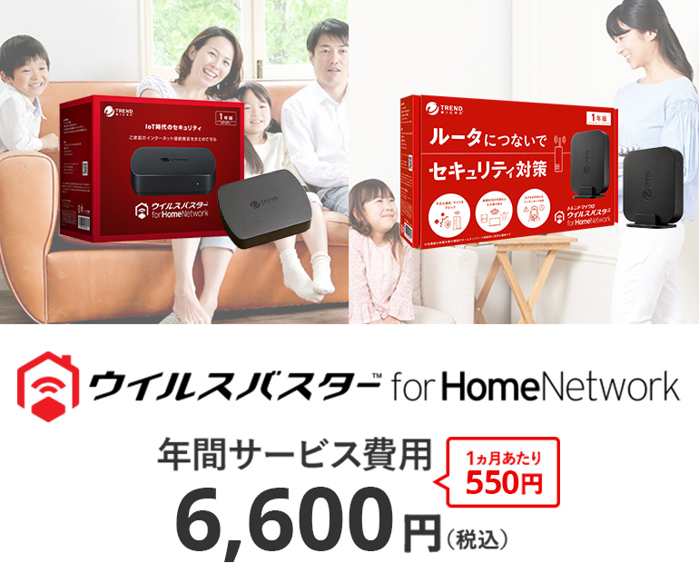ウイルスバスター for Home Network 年間サービス費用 6,600円(税込) 1ヵ月あたり550円