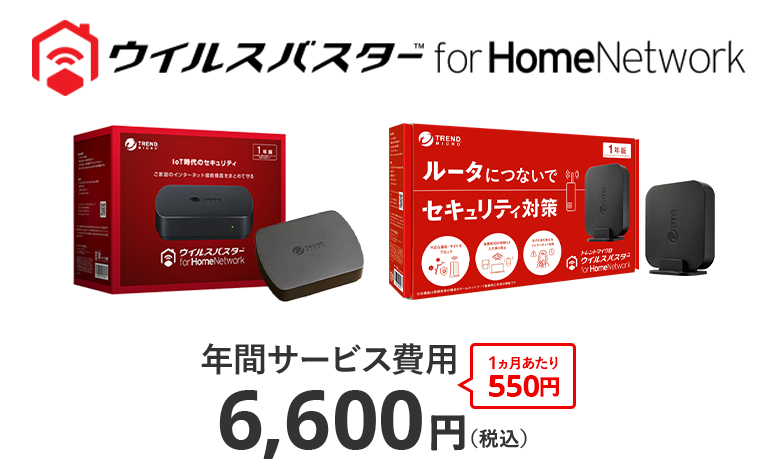 ウイルスバスター for Home Network 年間サービス費用 6,600円(税込) 1ヵ月あたり550円