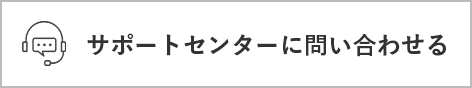 サポートセンターに問い合わせる