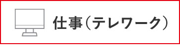 仕事(テレワーク)