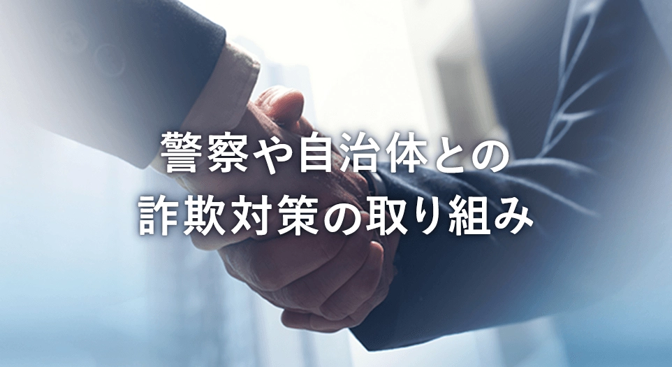 全国の警察・自治体と進める、詐欺被害防止の取り組み