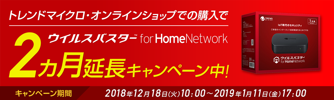 トレンドマイクロ・オンラインショップの購入でウイルスバスター for Home Networkが2ヵ月延長キャンペーン中！