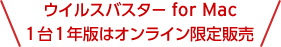 ウイルスバスター for Mac 1台1年版はオンライン限定販売