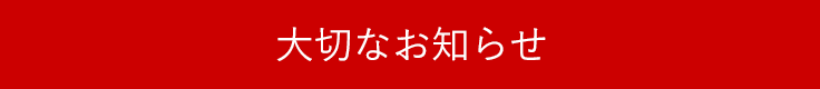 大切なお知らせ