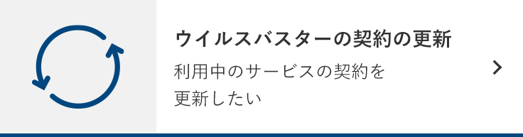 ウイルスバスターの契約の更新 利用中のサービスの契約を更新したい