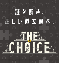 謎解きゲーム『THE CHOICE』を公開中