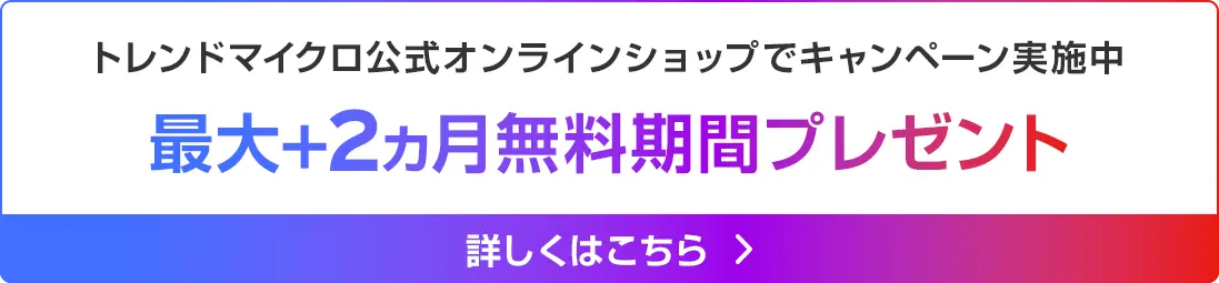トレンドマイクロ公式オンラインショップでキャンペーン実施中 最大+2ヵ月無料期間プレゼント