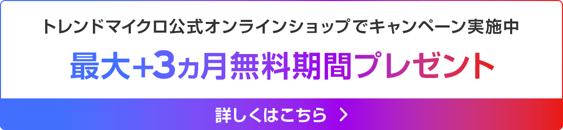 トレンドマイクロ公式オンラインショップでキャンペーン実施中 最大+3ヵ月無料期間プレゼント
