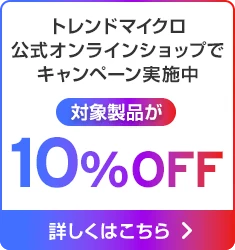トレンドマイクロ公式オンラインショップでキャンペーン実施中 対象製品が10%OFF