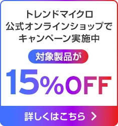 トレンドマイクロ公式オンラインショップでキャンペーン実施中 対象製品が15%OFF