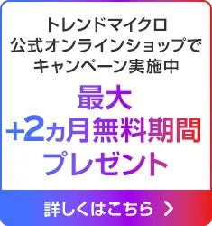 トレンドマイクロ公式オンラインショップでキャンペーン実施中 最大+2ヵ月無料期間プレゼント