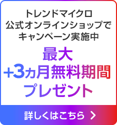 トレンドマイクロ公式オンラインショップでキャンペーン実施中 最大+3ヵ月無料期間プレゼント