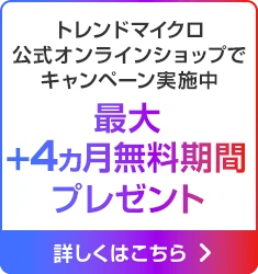 トレンドマイクロ公式オンラインショップでキャンペーン実施中 最大＋4ヵ月無料期間プレゼント