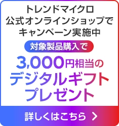 トレンドマイクロ公式オンラインショップでキャンペーン実施中 対象製品購入で3,000円相当のデジタルギフトプレゼント