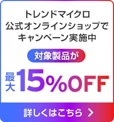 トレンドマイクロ公式オンラインショップでキャンペーン実施中 対象製品が最大15%OFF 詳しくはこちら