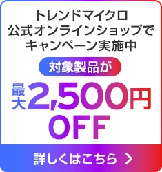 トレンドマイクロ公式オンラインショップでキャンペーン実施中 対象製品が 最大2,500円OFF