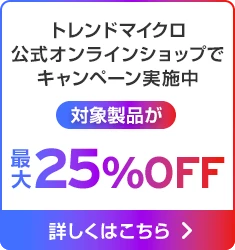 トレンドマイクロ公式オンラインショップでキャンペーン実施中 対象製品が 最大25%OFF