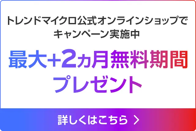 トレンドマイクロ公式オンラインショップでキャンペーン実施中 最大+2ヵ月無料期間プレゼント