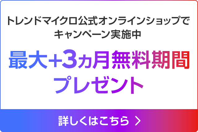 トレンドマイクロ公式オンラインショップでキャンペーン実施中 最大+3ヵ月無料期間プレゼント