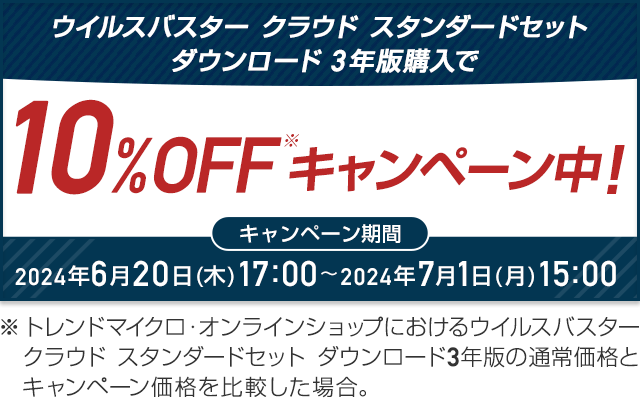 ウイルスバスター クラウド ダウンロード3年版 キャンペーン中！