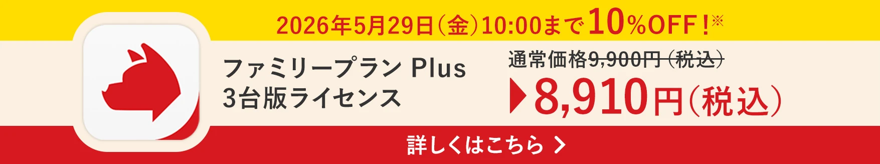 2026年5月29日(金)10:00まで 詐欺バスター ファミリープラン Plus 3台版ライセンス 10%OFF！