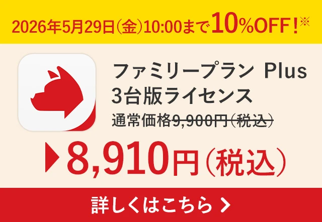 2026年5月29日(金)10:00まで 詐欺バスター ファミリープラン Plus 3台版ライセンス 10%OFF！