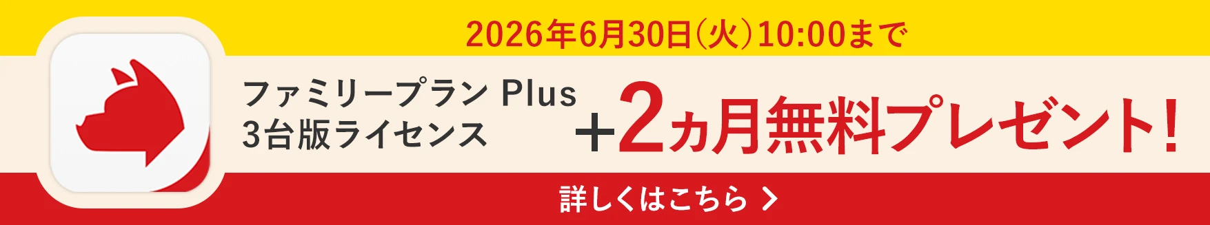 2026年6月30日(火)10:00まで 詐欺バスター ファミリープラン Plus 3台版ライセンス +2ヵ月プレゼント！