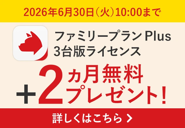 2026年6月30日(火)10:00まで 詐欺バスター ファミリープラン Plus 3台版ライセンス +2ヵ月プレゼント！