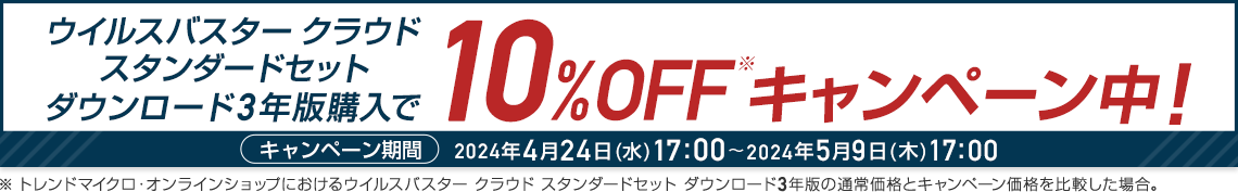 ウイルスバスター クラウド ダウンロード3年版 キャンペーン中！