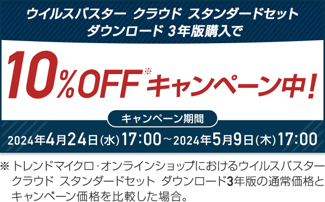 ウイルスバスター クラウド ダウンロード3年版 キャンペーン中！