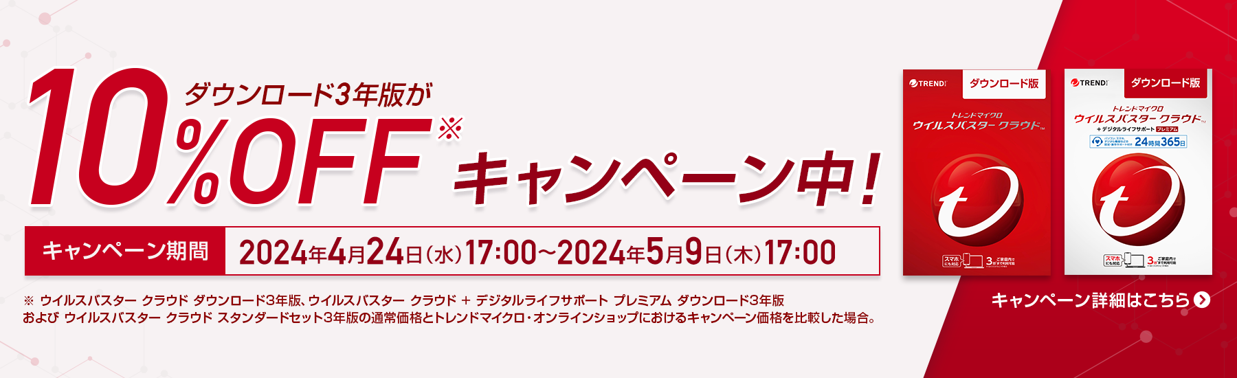 ウイルスバスター クラウド ダウンロード3年版 キャンペーン中！