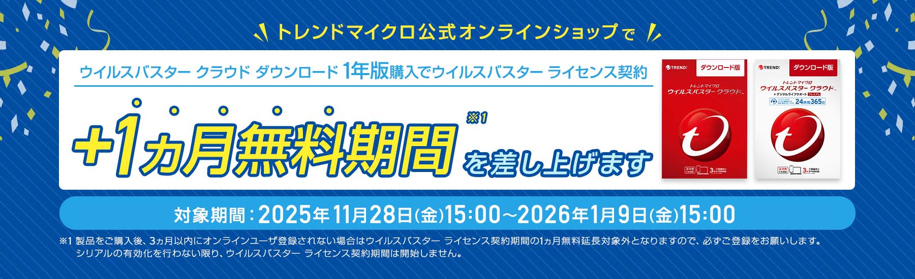 ウイルスバスター クラウド + デジタルライフサポート プレミアム