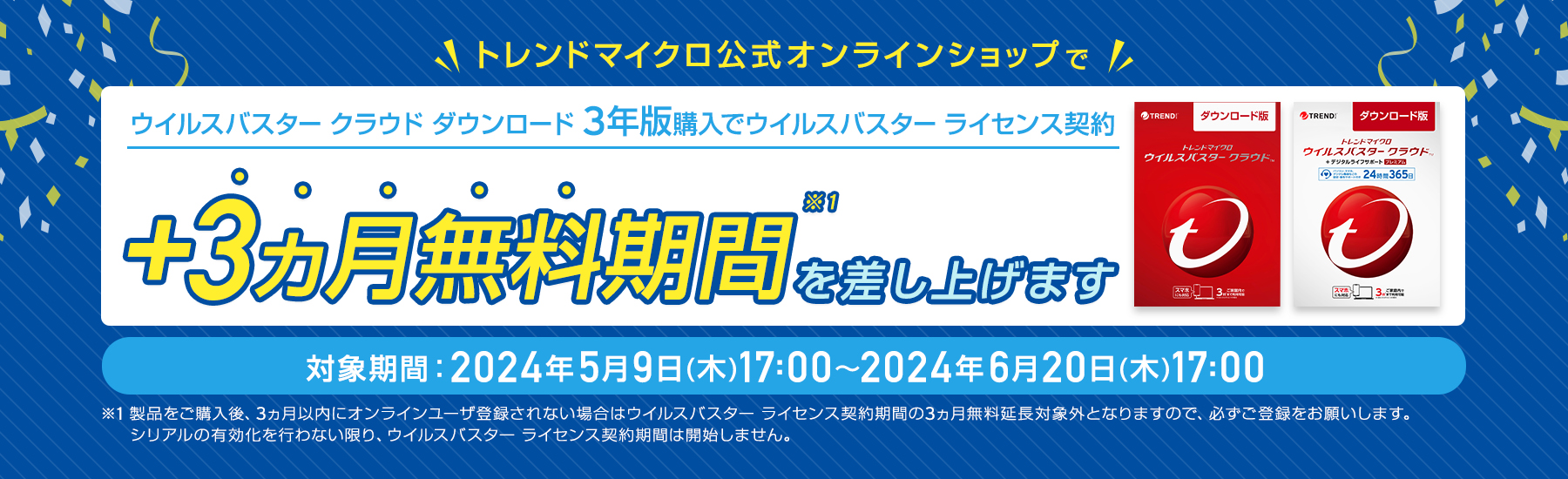 ウイルスバスター クラウド ダウンロード3年版のライセンス契約期間を、期間限定で3ヵ月無料プレゼント。