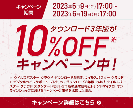 ウイルスバスター クラウド ダウンロード3年版 キャンペーン中！