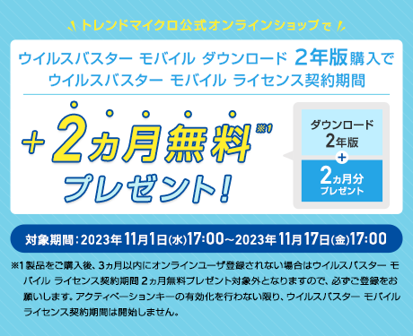  ウイルスバスターモバイル  ダウンロード2年版のライセンス契約期間を、期間限定で2ヵ月無料プレゼント。