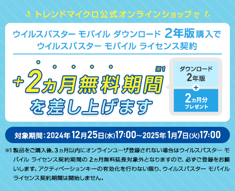 ウイルスバスター モバイル ダウンロード 2年版購入でウイルスバスター モバイル ライセンス契約 +2ヵ月無料期間を差し上げます