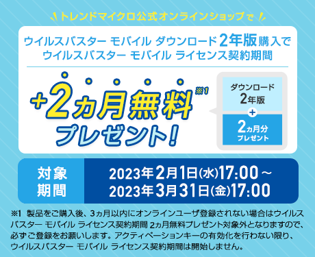  ウイルスバスターモバイル  ダウンロード2年版のライセンス契約期間を、期間限定で2ヵ月無料プレゼント。